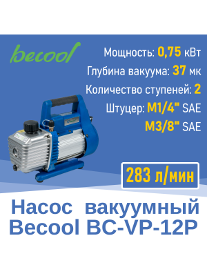 Насос вакуумный Becool BC-VP-12P