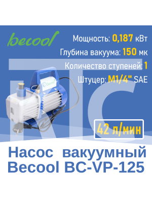 Насос вакуумный BC-VP-125