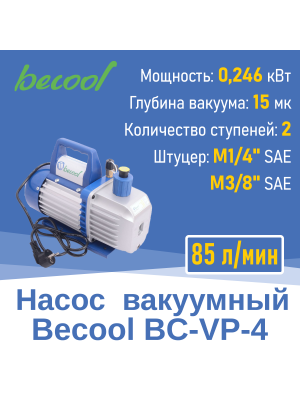 Насос вакуумный Becool BC-VP-4