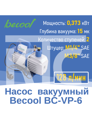 Насос вакуумный Becool BC-VP-6