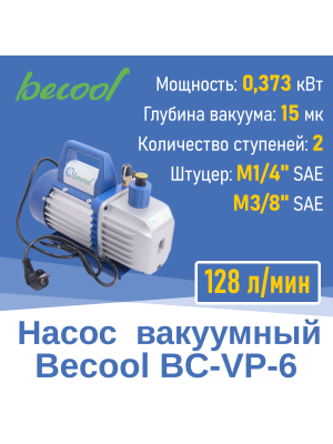 Насос вакуумный Becool BC-VP-6