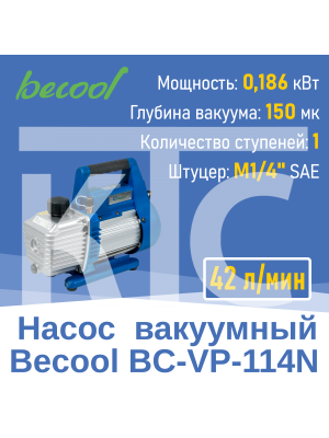 Насос вакуумный Becool BC-VP-114N