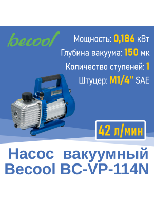 Насос вакуумный Becool BC-VP-114N