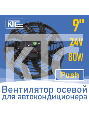 Вентилятор автокондиционера изогнутые лопасти 9" 24V 80W PUSH (00035)