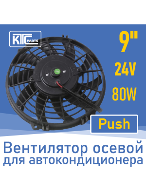 Вентилятор автокондиционера изогнутые лопасти 9" 24V 80W PUSH (00035)