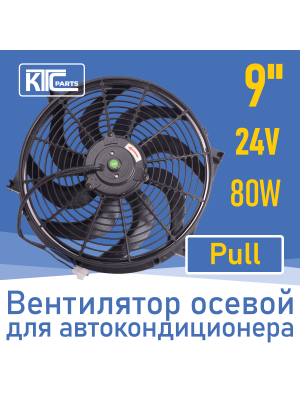 Вентилятор автокондиционера изогнутые лопасти 9" 24V 80W PULL (02958)