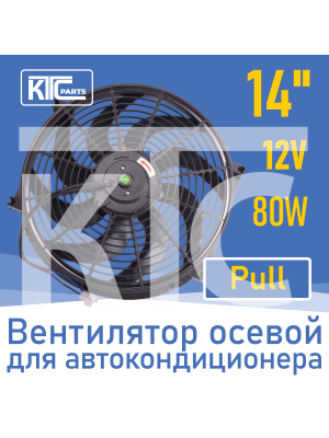 Вентилятор автокондиционера изогнутые лопасти 14" 12V 80W PULL (04024)