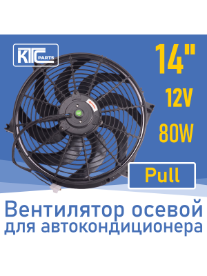 Вентилятор автокондиционера изогнутые лопасти 14" 12V 80W PULL (04024)