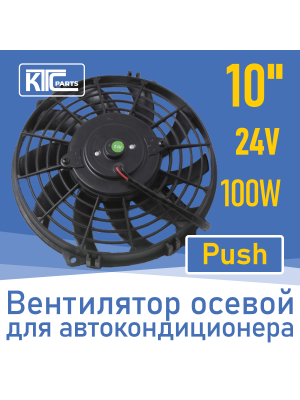 Вентилятор автокондиционера изогнутые лопасти 10" 24V 100W PUSH (16866)