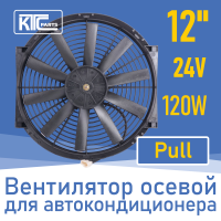 Вентилятор автокондиционера прямые лопасти 12" 24V 120W PULL (17240)