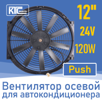 Вентилятор автокондиционера прямые лопасти 12" 24V 120W PUSH (19107)