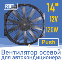 Вентилятор автокондиционера прямые лопасти 14" 12V 120W PUSH (19108)