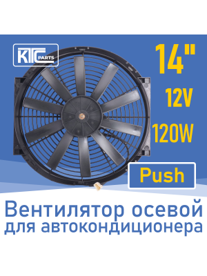 Вентилятор автокондиционера прямые лопасти 14" 12V 120W PUSH (19108)