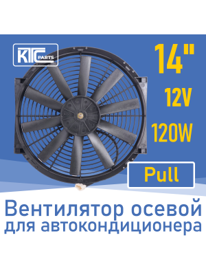 Вентилятор автокондиционера прямые лопасти 14" 12V 120W PULL (19109)