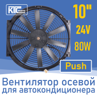 Вентилятор автокондиционера прямые лопасти 10" 24V 80W PUSH (19802)