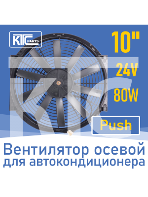 Вентилятор автокондиционера прямые лопасти 10" 24V 80W PUSH (19802)