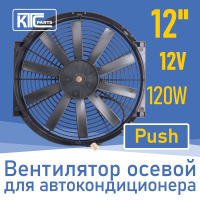 Вентилятор автокондиционера прямые лопасти 12" 12V 120W PUSH (19804)