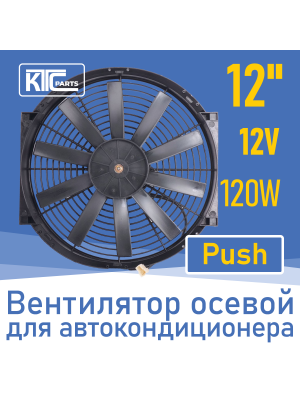Вентилятор автокондиционера прямые лопасти 12" 12V 120W PUSH (19804)