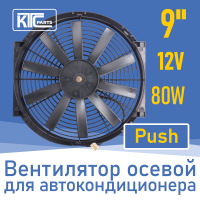 Вентилятор автокондиционера прямые лопасти 9" 12V 80W PUSH (19805)