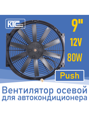 Вентилятор автокондиционера прямые лопасти 9" 12V 80W PUSH (19805)