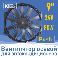 Вентилятор автокондиционера прямые лопасти 9" 24V 80W PUSH (19806)