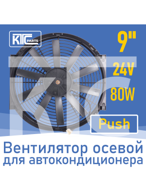 Вентилятор автокондиционера прямые лопасти 9" 24V 80W PUSH (19806)