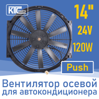 Вентилятор автокондиционера прямые лопасти 14" 24V 120W PUSH (19818)