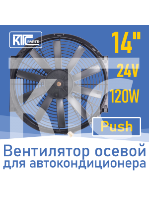 Вентилятор автокондиционера прямые лопасти 14" 24V 120W PUSH (19818)