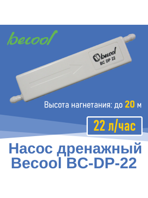 Насос дренажный Becool BC-DP-22 22 л/ч (020018)