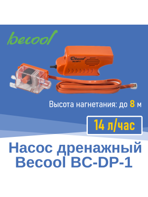 Насос дренажный Becool BC-DP-1 14 л/ч (002574)