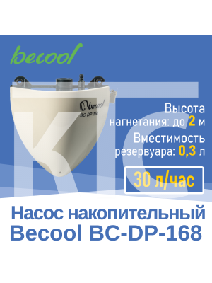 Насос дренажный Becool BC-DP-168 накопительный 30 л/ч (3893)