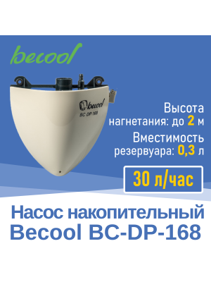 Насос дренажный Becool BC-DP-168 накопительный 30 л/ч (3893)