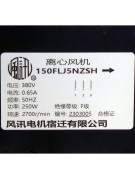 Центробежный вентилятор 150FLJ5NZSH 380В/2700об/мин (020119) Центробежный вентилятор 150FLJ5NZSH 380В/2700об/мин (020119)