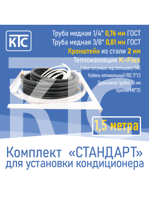 Готовый комплект для монтажа кондиционера 1,5 метра "Стандарт" (20955)