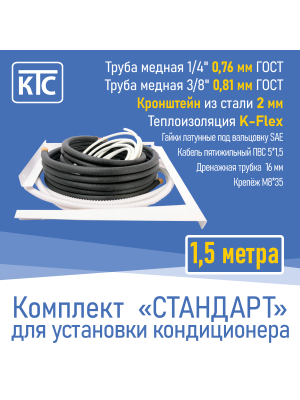 Готовый комплект для монтажа кондиционера 1,5 метра "Стандарт" (20955)