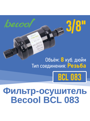 Фильтр-осушитель 3/8" BCL 083 с резьбой (012919)