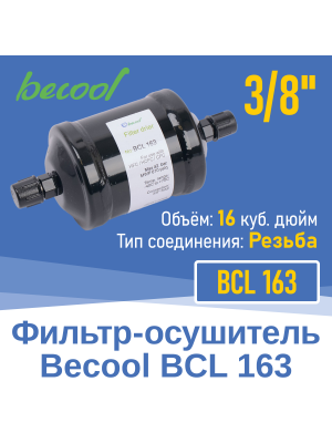 Фильтр-осушитель 3/8" BCL 163 с резьбой (012920)