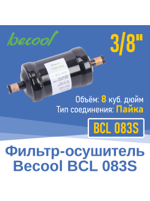 Фильтр-осушитель 3/8" BCL 083S под пайку (13489)