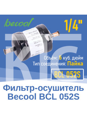 Фильтр-осушитель 1/4" BCL 052S под пайку (13625)