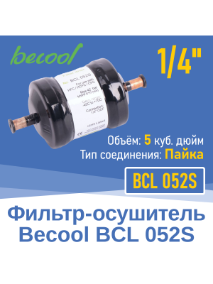 Фильтр-осушитель 1/4" BCL 052S под пайку (13625)