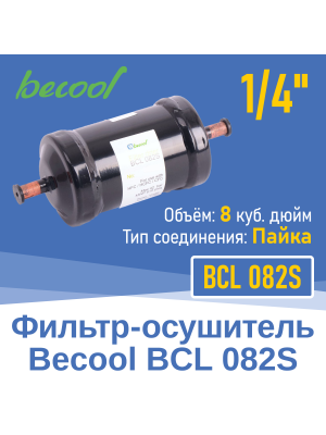 Фильтр-осушитель 1/4" BCL 082S под пайку (13626)