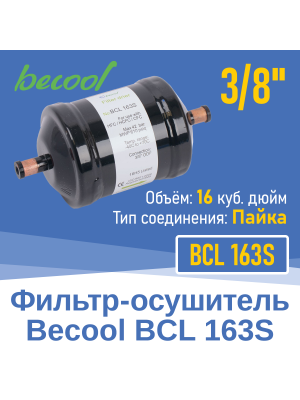 Фильтр-осушитель 3/8" BCL 163S под пайку (13627)
