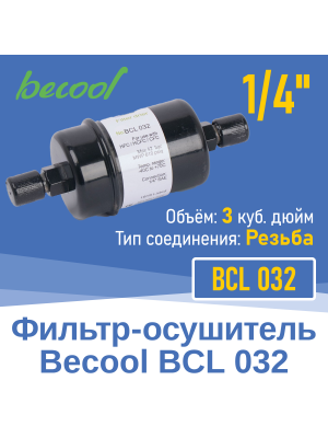 Фильтр-осушитель 1/4" BCL 032 с резьбой (013700)