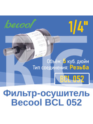 Фильтр-осушитель 1/4" BCL 052 с резьбой (013701)