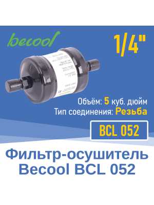 Фильтр-осушитель 1/4" BCL 052 с резьбой (013701)