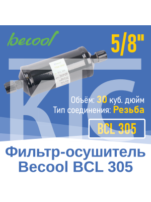 Фильтр-осушитель 5/8" BCL 305 с резьбой (013821)
