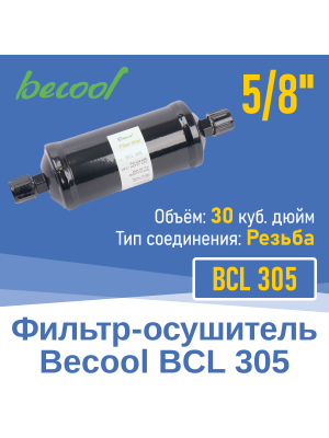 Фильтр-осушитель 5/8" BCL 305 с резьбой (013821)