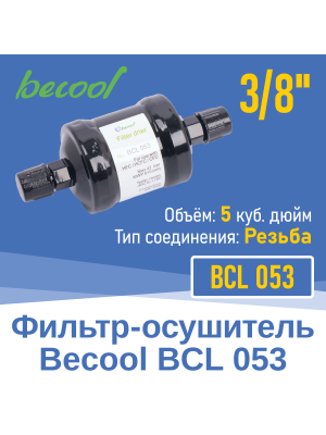Фильтр-осушитель 3/8" BCL 053 с резьбой (014592)