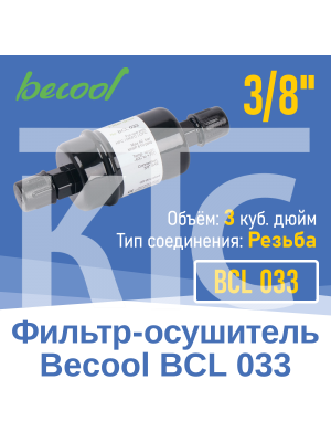Фильтр-осушитель 3/8" BCL 033 с резьбой (014847)