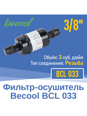 Фильтр-осушитель 3/8" BCL 033 с резьбой (014847)